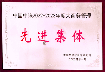 8.中國中鐵2022-2023年度大商務管理先進集體.png